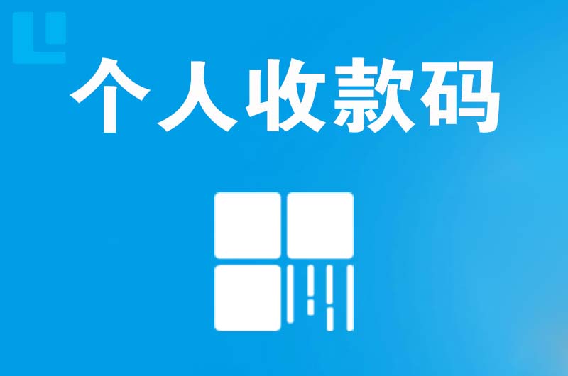 武江拉卡拉个人收款码