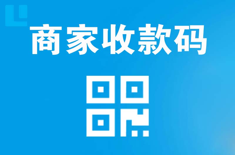 武江拉卡拉商家收款码