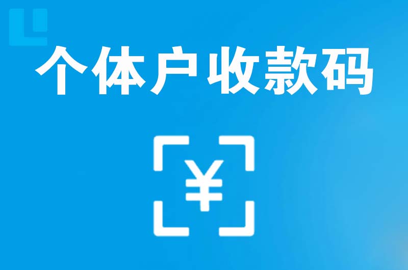 武江拉卡拉个体户收款码