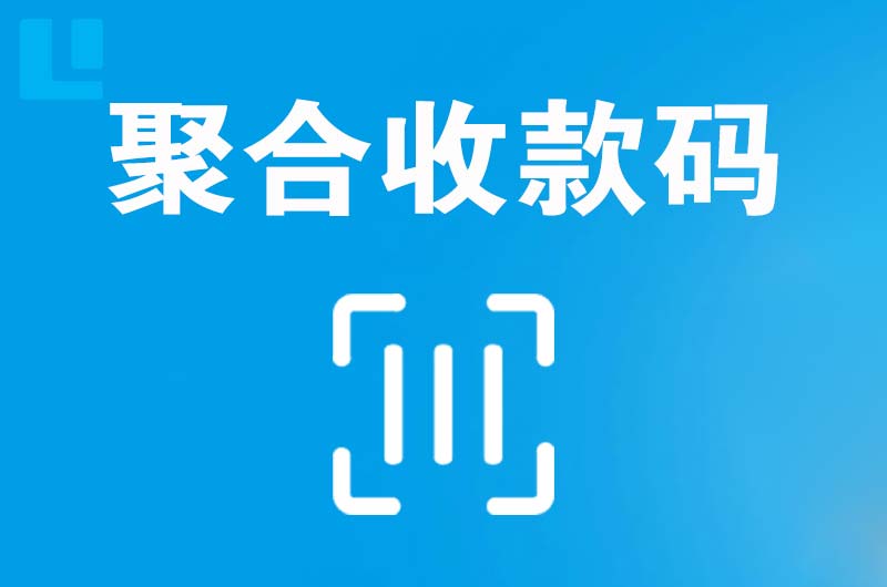 武江拉卡拉聚合收款码